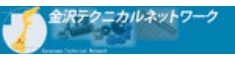 金沢テクニカルネットワーク