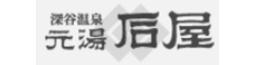 元湯石屋