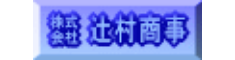 ㈱辻村商事