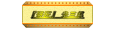 砥匠　光三郎