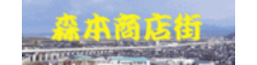 森本商店街