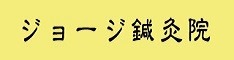 ジョージ鍼灸院