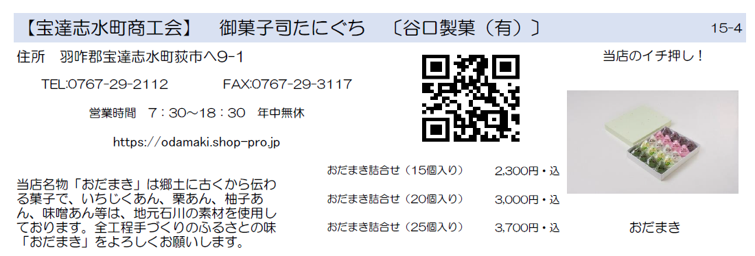 宝達志水町商工会　御菓子司たにぐち