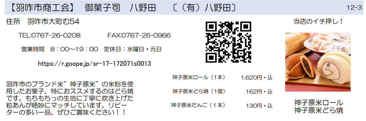 羽咋市商工会　お菓子司　八野田