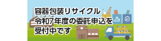 容器包装リサイクル令和７年度の委託申込を受付中です